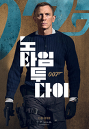 007 노 타임 투 다이